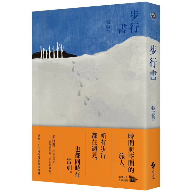 步行書(經典復刻版)【金石堂、博客來熱銷】