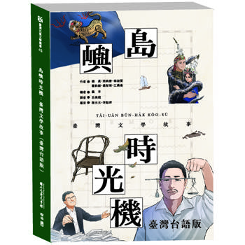 島嶼時光機：臺灣文學故事(臺灣台語版)