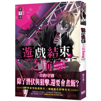 【電子書】遊戲結束之前:幽靈狙擊手 【電子書】遊戲結束之前:幽靈狙擊手