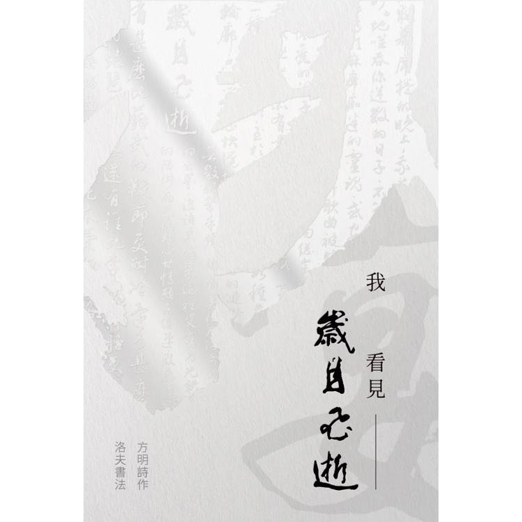 我看見歲月飛逝：方明詩作・洛夫書法【金石堂、博客來熱銷】