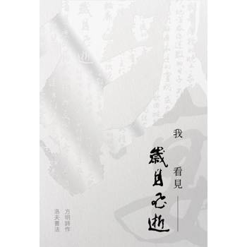 我看見歲月飛逝：方明詩作・洛夫書法