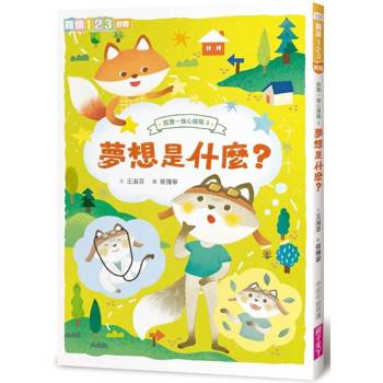 狐狸一族心探險3：夢想是什麼？