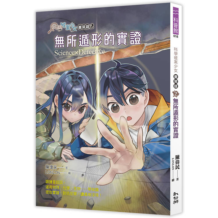 科學破案少女【重案版】２：無所遁形的實證【金石堂、博客來熱銷】