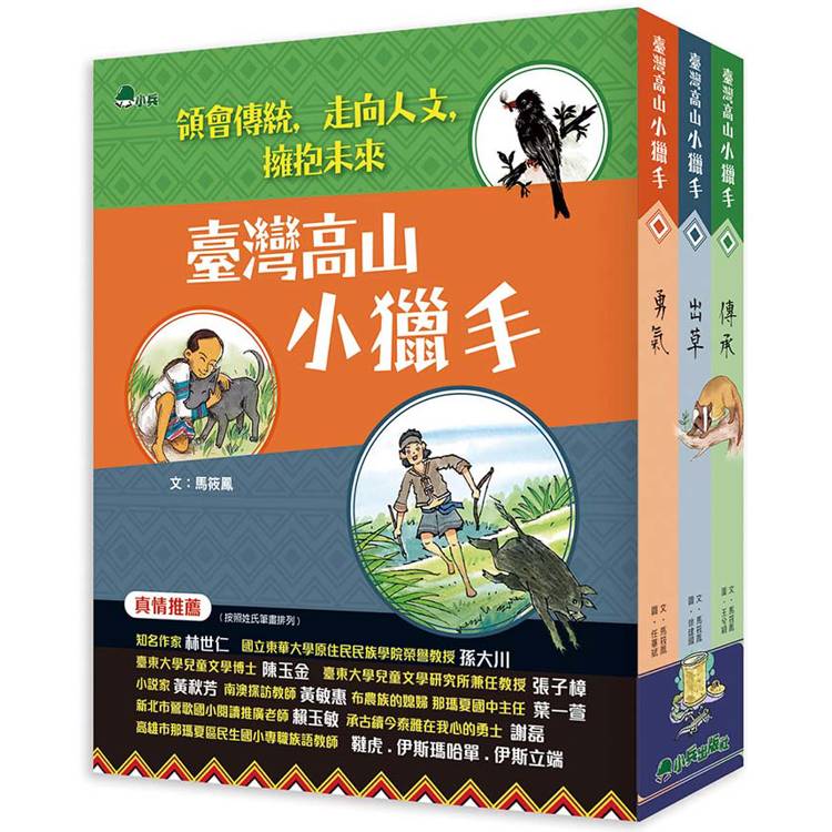 臺灣高山小獵手 (全套3冊)【金石堂、博客來熱銷】