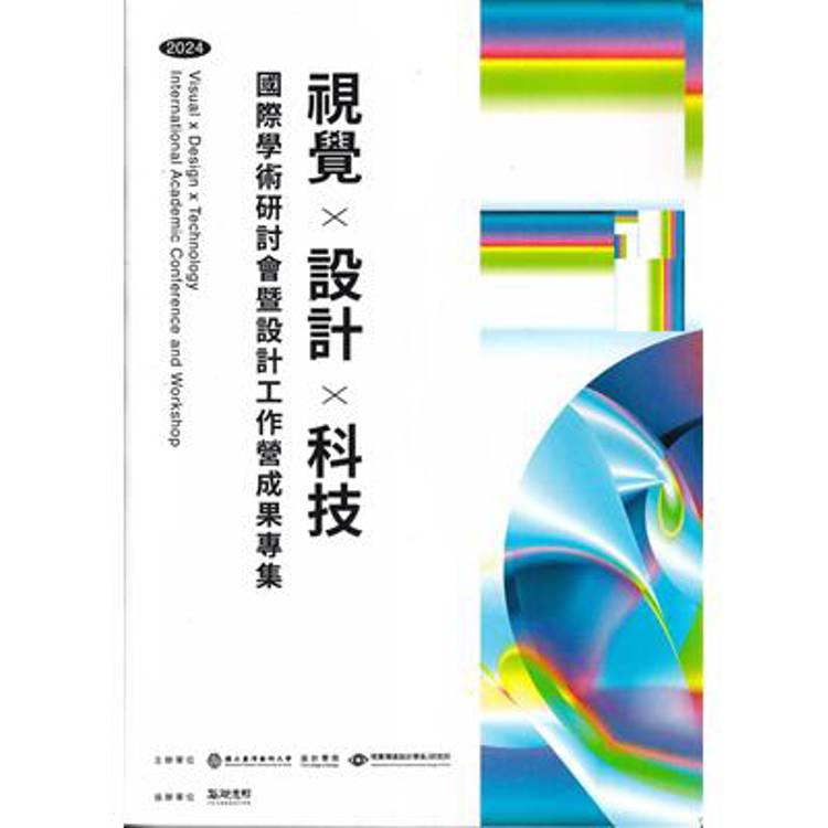 2024「視覺×設計×科技」國際學術研討會暨設計工作營成果專集【金石堂、博客來熱銷】