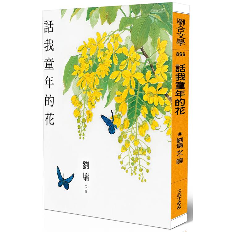 話我童年的花【金石堂、博客來熱銷】