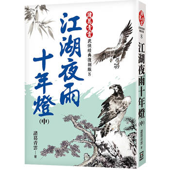 江湖夜雨十年燈(中)【經典復刻版】