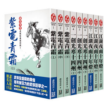 諸葛青雲經典復刻版(全套共９本)