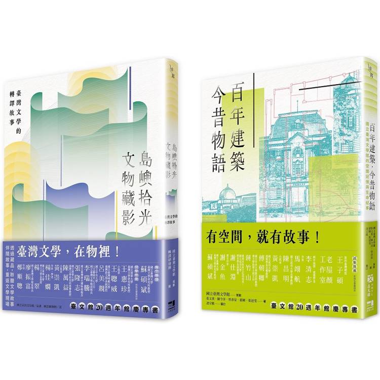 文物與建築的交響(國立臺灣文學館20週年館慶套書)：島嶼拾光．文物藏影＋百年建築．今昔物語【金石堂、博客來熱銷】