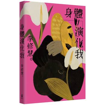 身體演化我：李修慧詩集