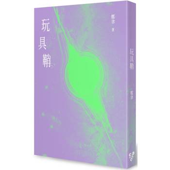 玩具鞘