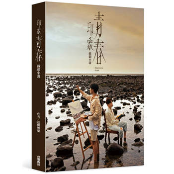 印象青春 戲劇小說