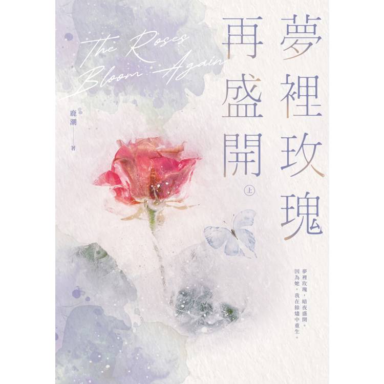夢裡玫瑰再盛開【上下冊套書】 夢裡玫瑰再盛開【上下冊套書】