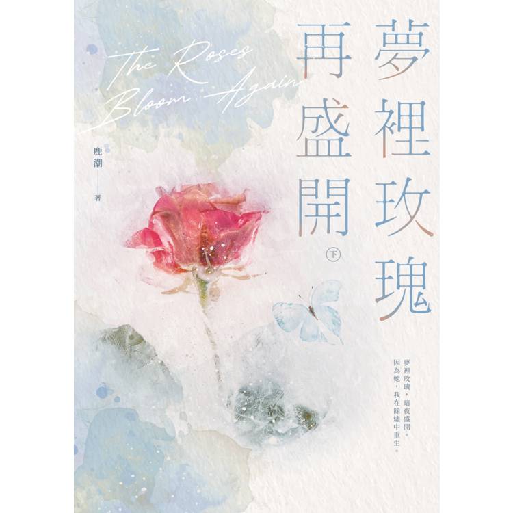 夢裡玫瑰再盛開【上下冊套書】 夢裡玫瑰再盛開【上下冊套書】