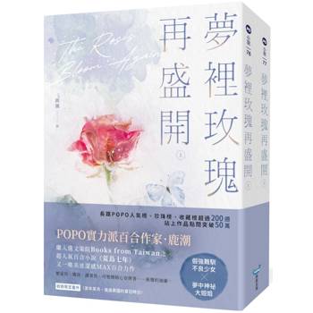 夢裡玫瑰再盛開【上下冊套書】