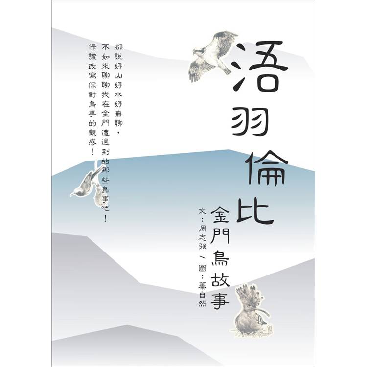 浯羽倫比：金門鳥故事【金石堂、博客來熱銷】