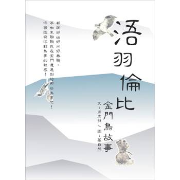 浯羽倫比：金門鳥故事