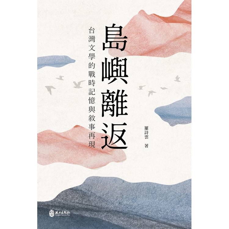 島嶼離返：台灣文學的戰時記憶與敘事再現【金石堂、博客來熱銷】