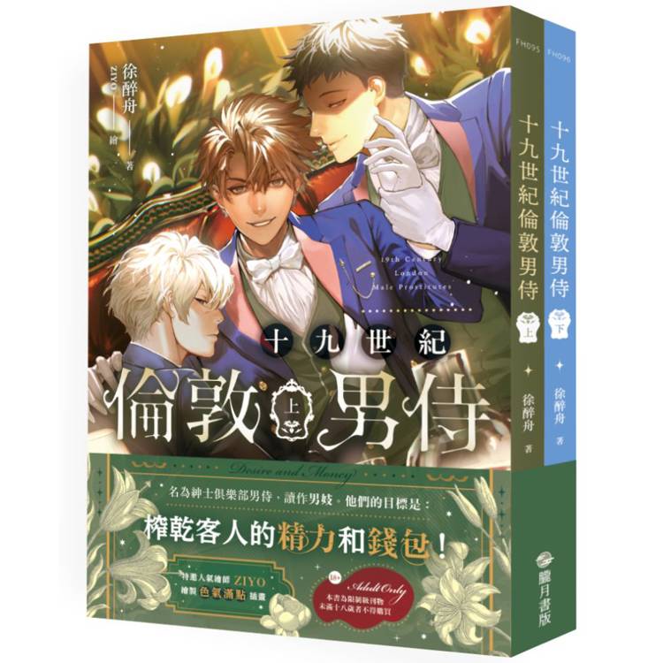 十九世紀倫敦男侍 上下(完) 不分售(限制級)【金石堂、博客來熱銷】