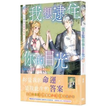 我想逮住你的目光（下）（完）【首刷附錄版】