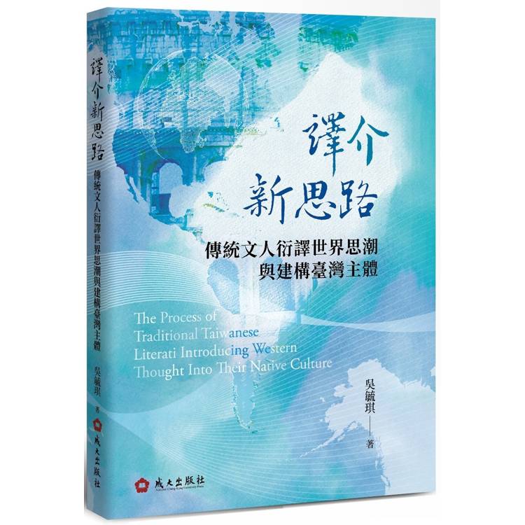 譯介新思路：傳統文人衍譯世界思潮與建構臺灣主體【金石堂、博客來熱銷】