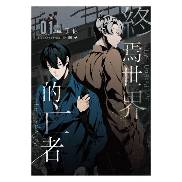 終焉世界的亡者01【首刷附錄版】 終焉世界的亡者01【首刷附錄版】