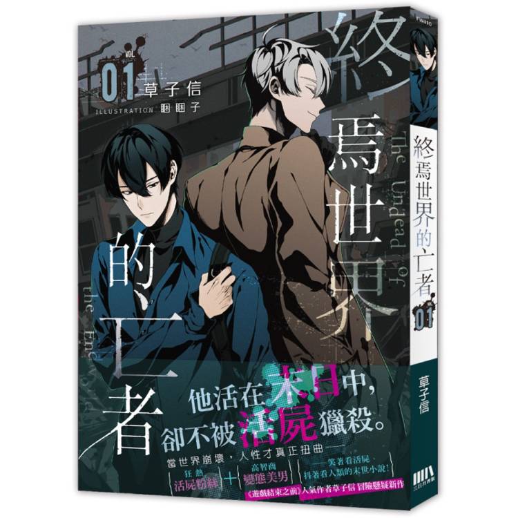 終焉世界的亡者01【首刷附錄版】 終焉世界的亡者01【首刷附錄版】