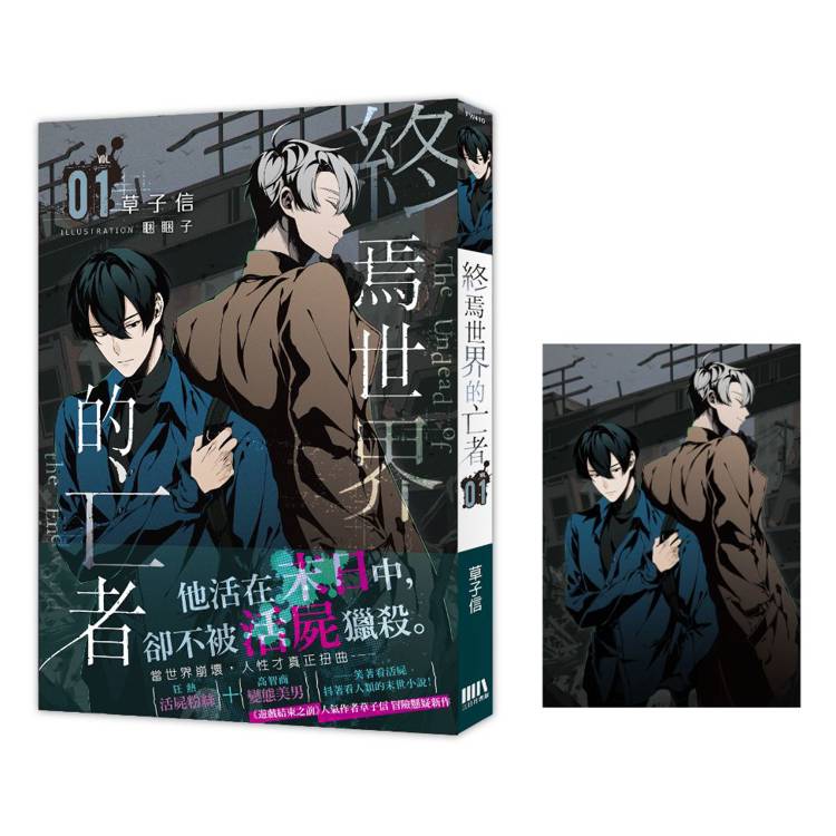 終焉世界的亡者 01【首刷附錄版】【金石堂、博客來熱銷】