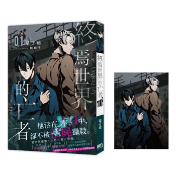 終焉世界的亡者 01【首刷附錄版】