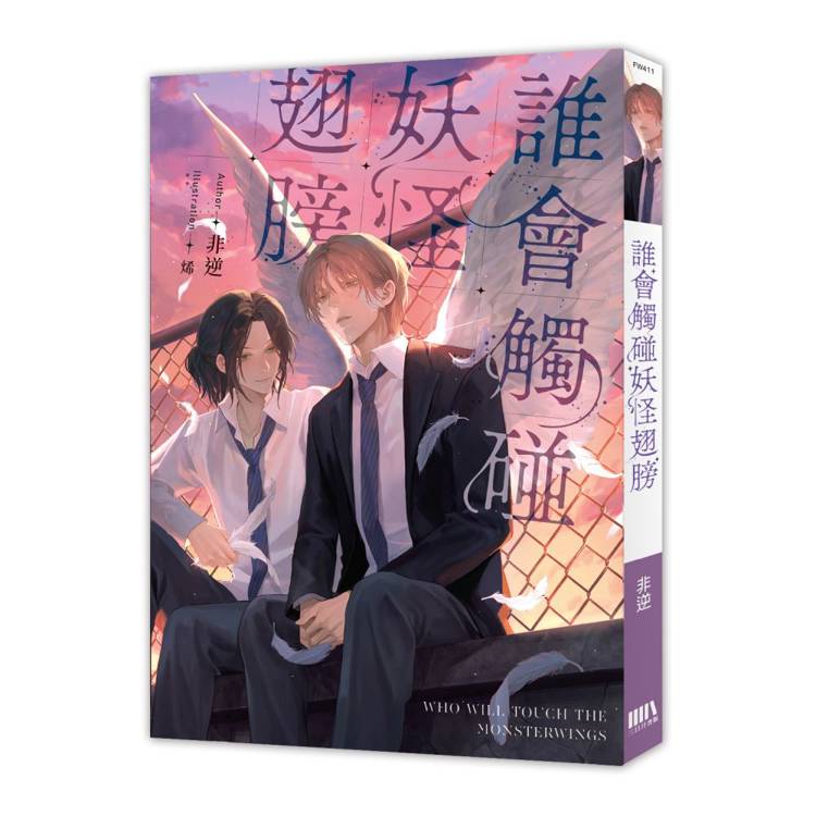 誰會觸碰妖怪翅膀【首刷附錄版】 誰會觸碰妖怪翅膀【首刷附錄版】