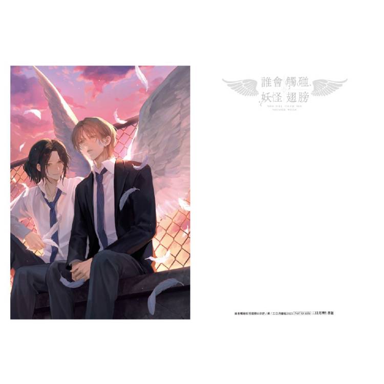 誰會觸碰妖怪翅膀【首刷附錄版】 誰會觸碰妖怪翅膀【首刷附錄版】