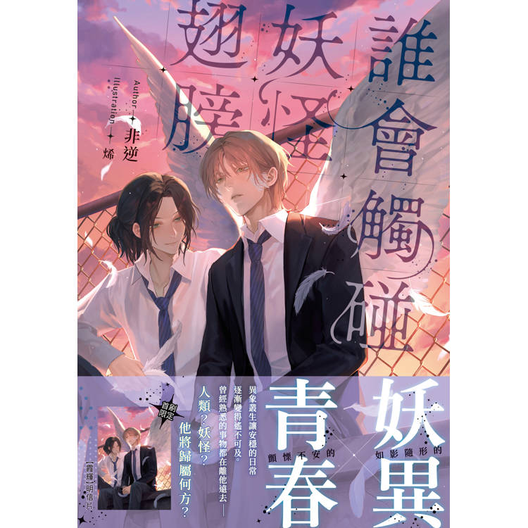 誰會觸碰妖怪翅膀【首刷附錄版】 誰會觸碰妖怪翅膀【首刷附錄版】