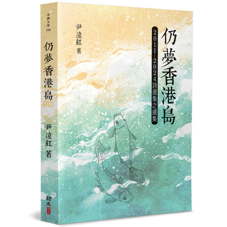 仍夢香港島：2011-2024詩選集之續集【金石堂、博客來熱銷】