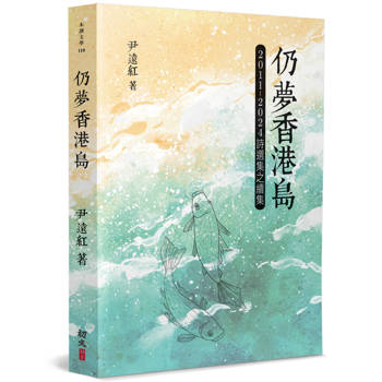 仍夢香港島：2011-2024詩選集之續集