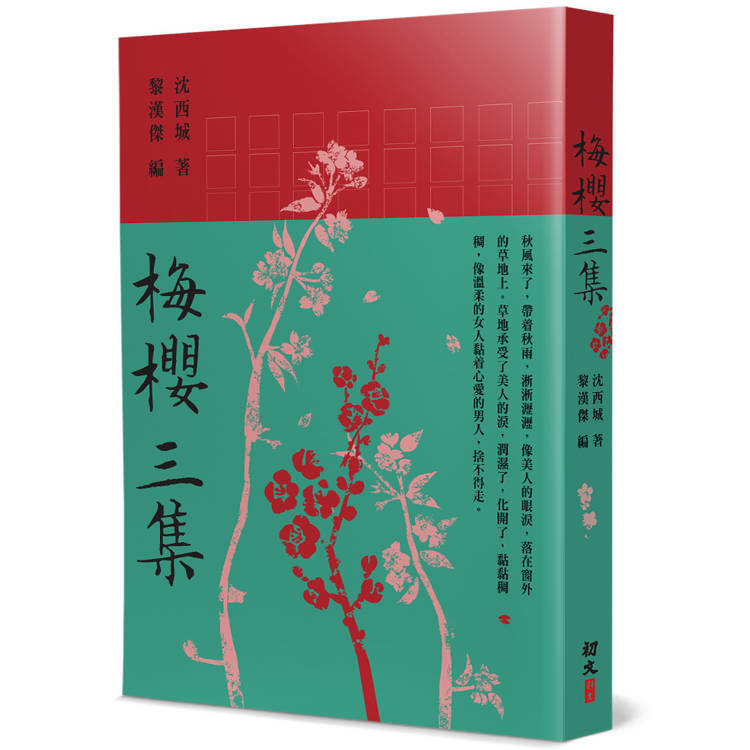 梅櫻三集【金石堂、博客來熱銷】
