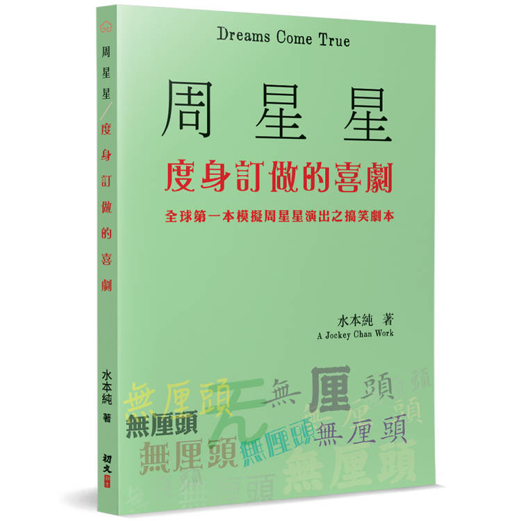 周星星度身訂做的喜劇：全球第一本模擬周星星演出之搞笑劇本【金石堂、博客來熱銷】