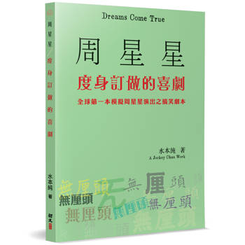 周星星度身訂做的喜劇:全球第一本模擬周星星演出之搞笑劇本 周星星度身訂做的喜劇:全球第一本模擬周星星演出之搞笑劇本