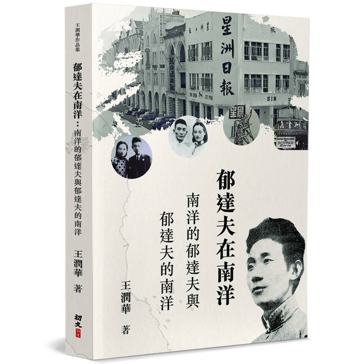 郁達夫在南洋：南洋的郁達夫與郁達夫的南洋【金石堂、博客來熱銷】