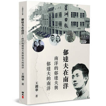 郁達夫在南洋：南洋的郁達夫與郁達夫的南洋