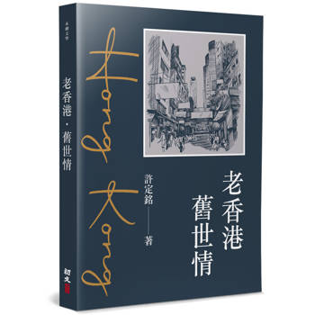 老香港．舊世情