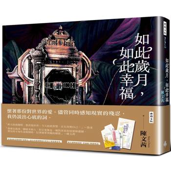 如此歲月，如此幸福（祈福籤限量贈品版）