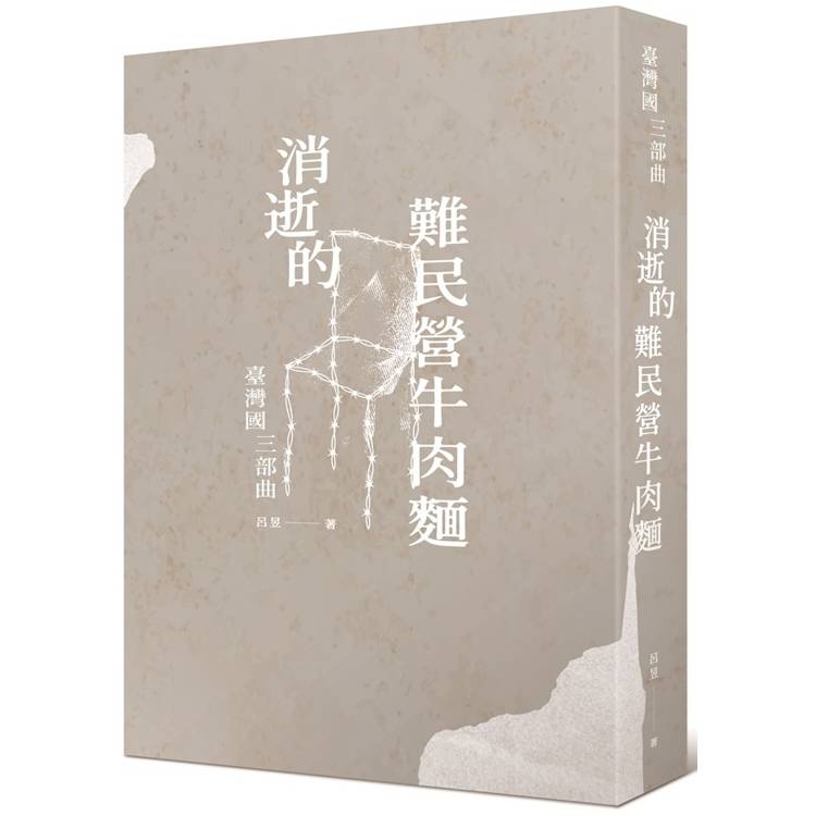 消逝的難民營牛肉麵【金石堂、博客來熱銷】