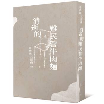 消逝的難民營牛肉麵