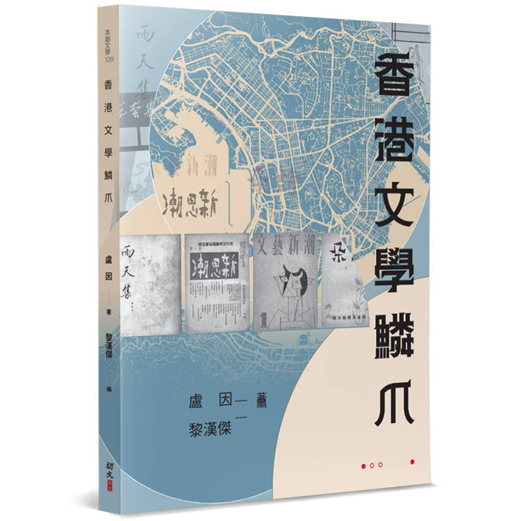 香港文學鱗爪【金石堂、博客來熱銷】