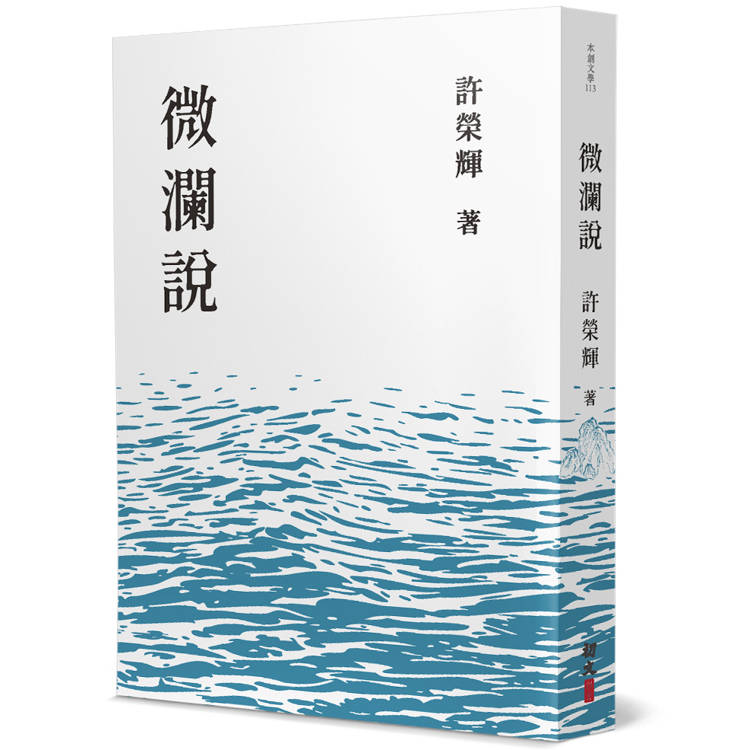 微瀾說【金石堂、博客來熱銷】