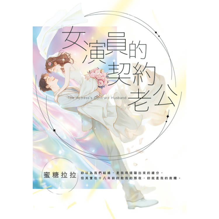 女演員的契約老公【金石堂、博客來熱銷】