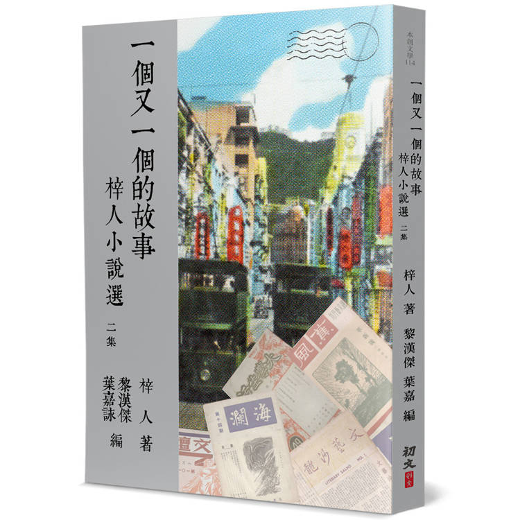 一個又一個的故事：梓人小說選(二)【金石堂、博客來熱銷】