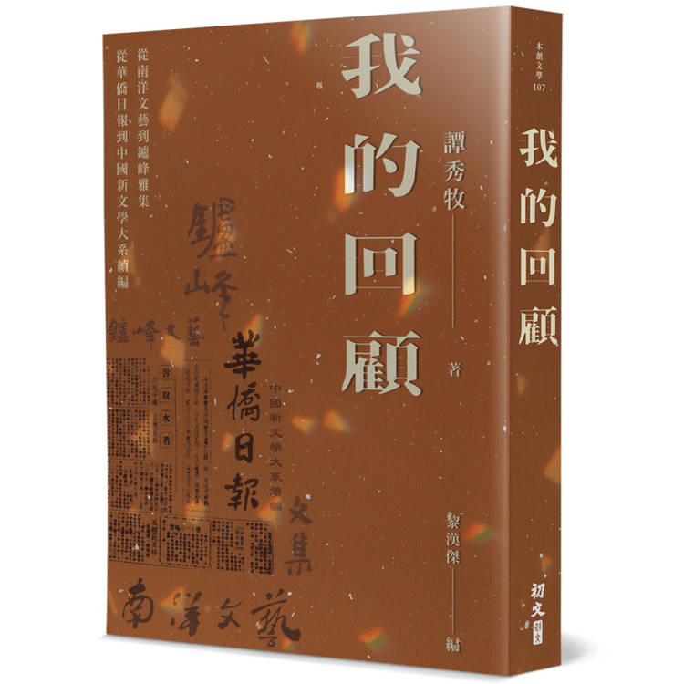 我的回顧：從南洋文藝到鑪峰雅集，從華僑日報到中國新文學大系續編【金石堂、博客來熱銷】