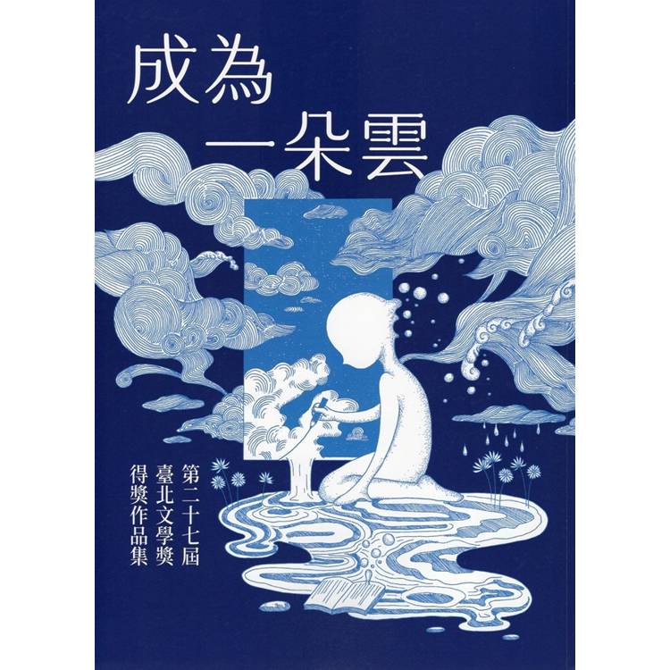 成為一朵雲：第27屆臺北文學獎得獎作品集【金石堂、博客來熱銷】