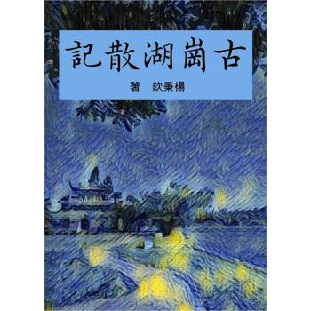 古崗湖散記